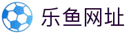 乐鱼体育_乐鱼体育 - 专业赛事直播，涵盖足球与篮球全球顶级联赛-乐鱼体育